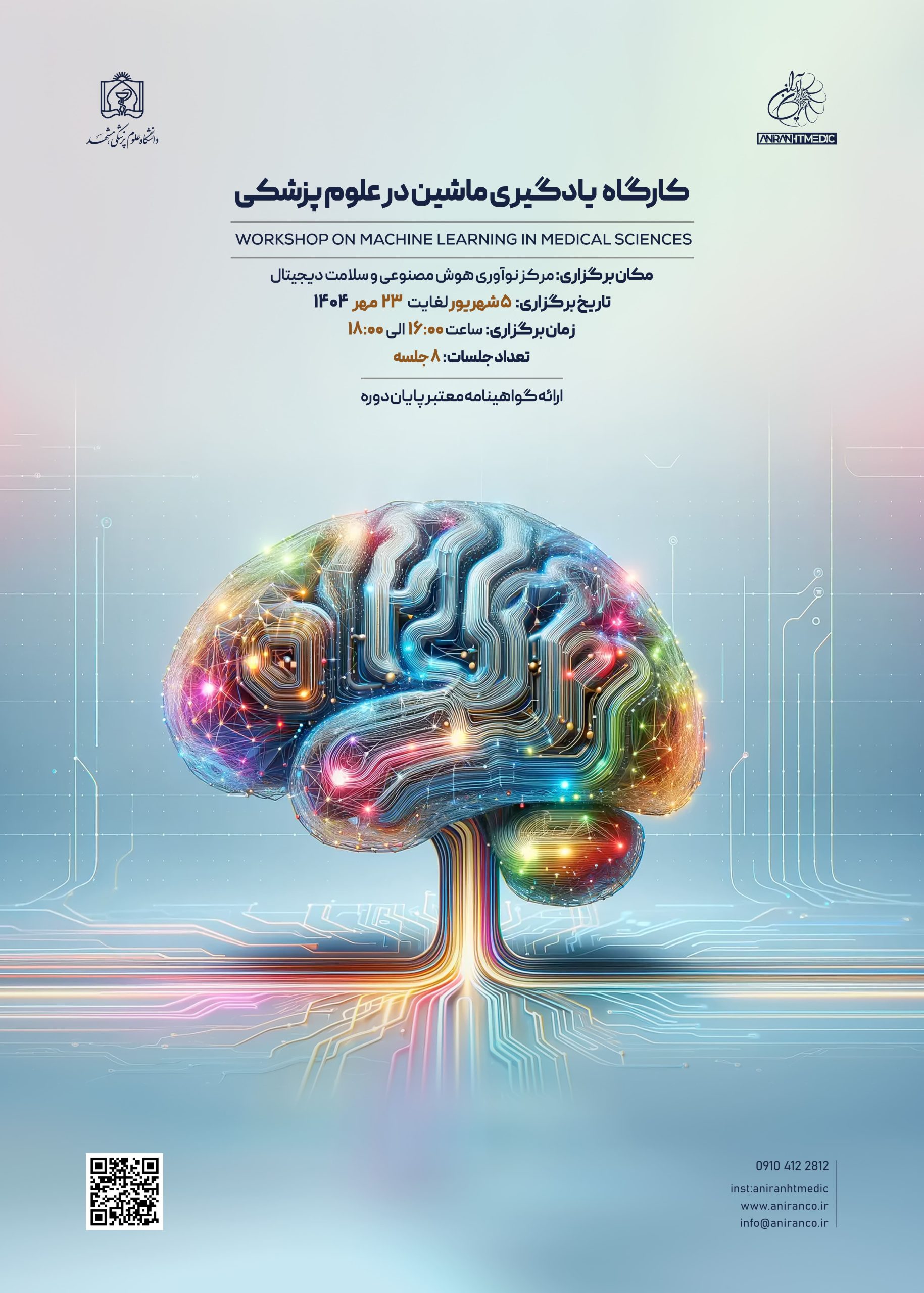 کارگاه یادگیری ماشین در علوم پزشکی