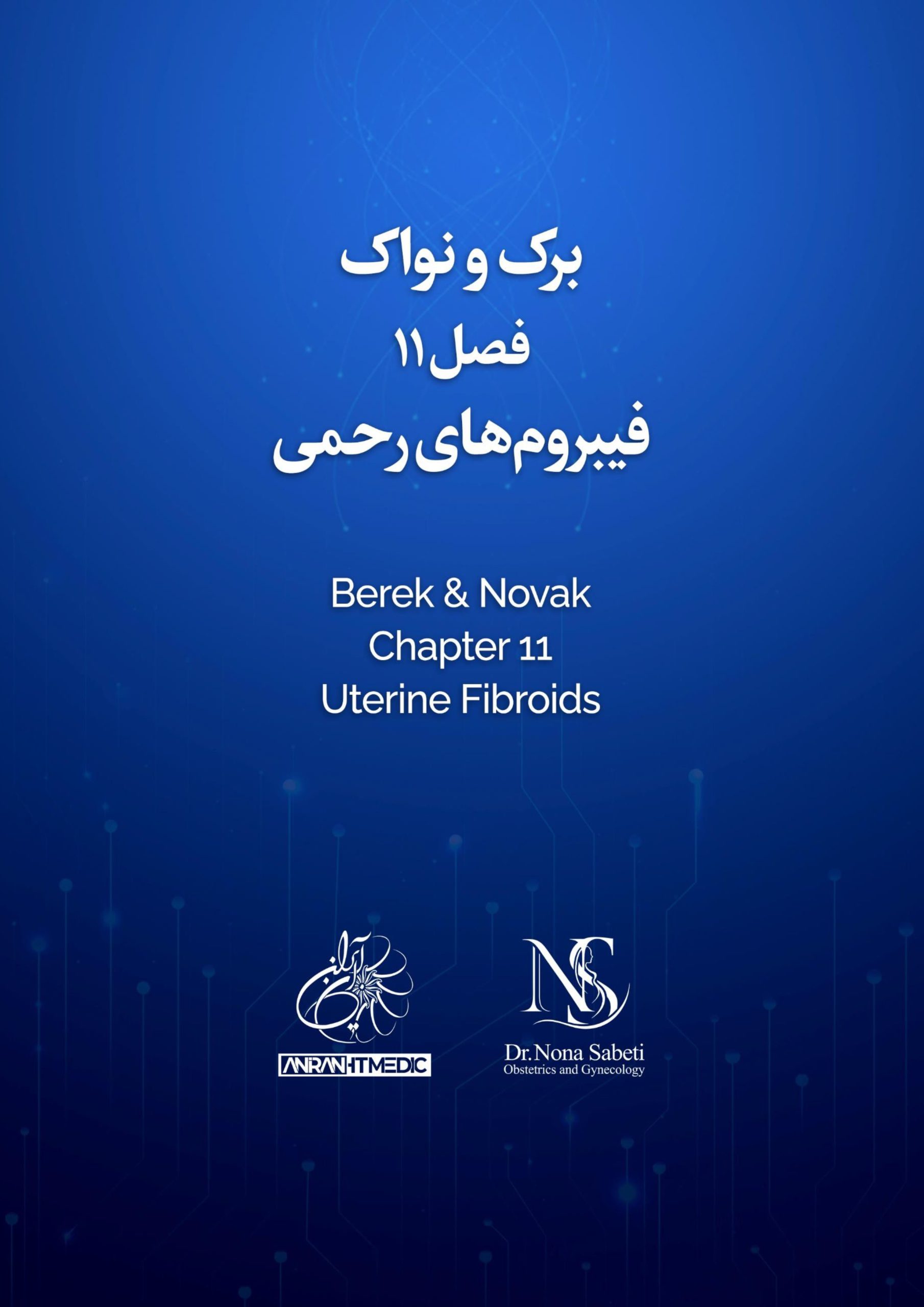 کتاب برک و نواک - فصل ۱۱ - فیبروم های رحمی